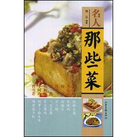 名人那些菜 名人那些菜