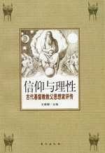 信仰與理性 信仰與理性