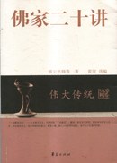 佛家二十講 佛家二十講
