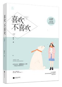 喜歡不喜歡 喜歡不喜歡