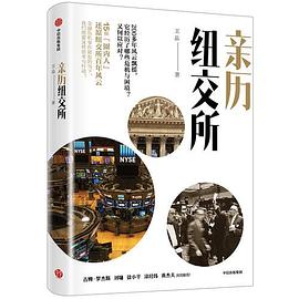 親歷紐交所 親歷紐交所