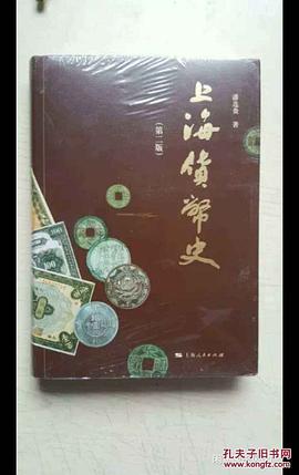 上海貨幣史 上海貨幣史