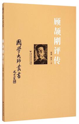 顧頡剛評傳 顧頡剛評傳