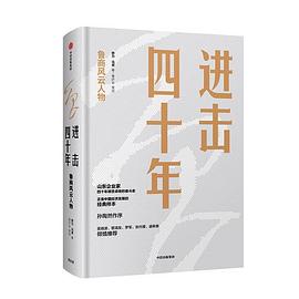 進(jìn)擊四十年 進(jìn)擊四十年