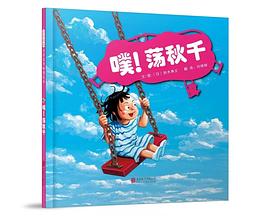 噗!蕩秋千 噗!蕩秋千
