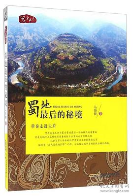 蜀地的秘境 蜀地的秘境
