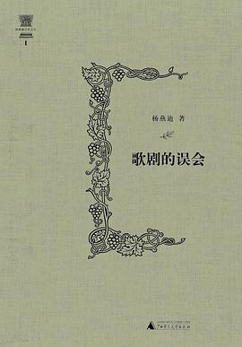 歌劇的誤會