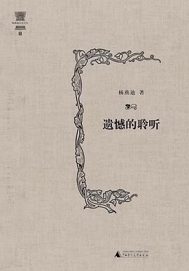 遺憾的聆聽 遺憾的聆聽