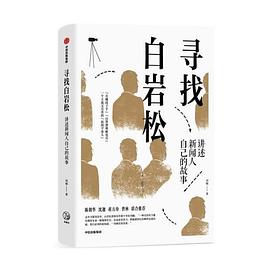 尋找白巖松 尋找白巖松