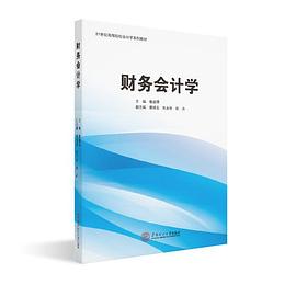 財務會計學 財務會計學