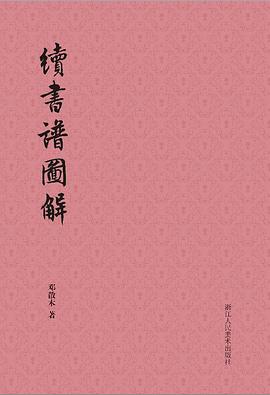 續(xù)書譜圖解