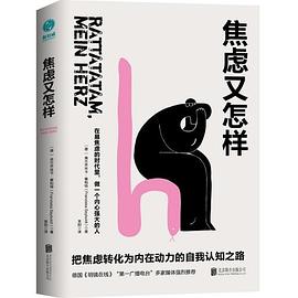 焦慮又怎樣 焦慮又怎樣