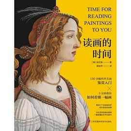 讀畫的時間