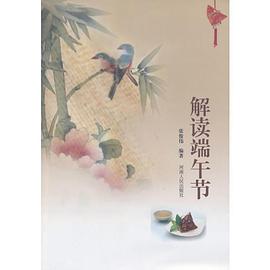 解讀端午節 解讀端午節