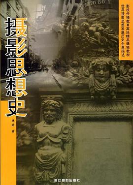 攝影思想史 攝影思想史