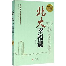 北大幸福課 北大幸福課