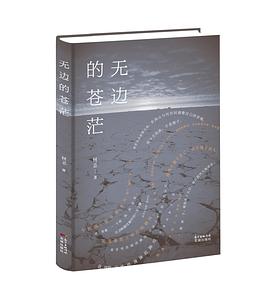 無邊的蒼茫