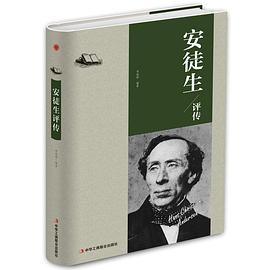 安徒生評傳 安徒生評傳