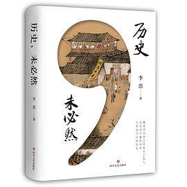 歷史未必然 歷史未必然