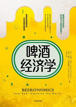 啤酒經濟學 啤酒經濟學