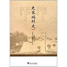 史家碼村史 史家碼村史