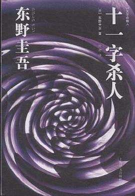 十一字殺人 十一字殺人