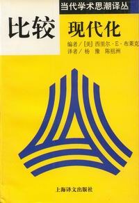 比較現(xiàn)代化 比較現(xiàn)代化