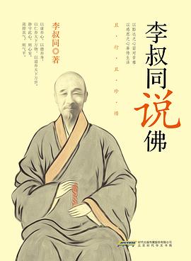 李叔同說佛 李叔同說佛