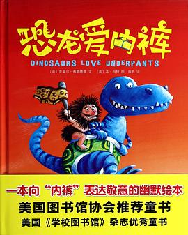 恐龍愛內褲 恐龍愛內褲