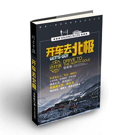 開車去北極 開車去北極