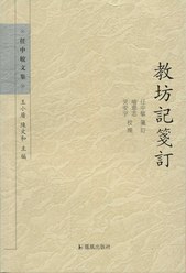 教坊記箋訂 教坊記箋訂