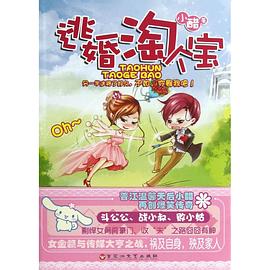逃婚淘個寶 逃婚淘個寶