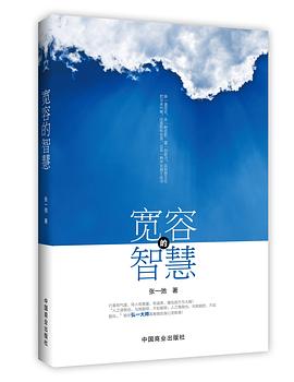 寬容的智慧 寬容的智慧