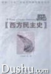 西方民主史 西方民主史