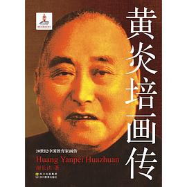 黃炎培畫傳 黃炎培畫傳