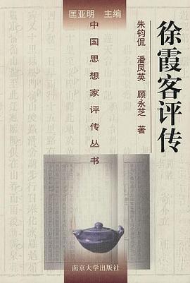 徐霞客評傳 徐霞客評傳