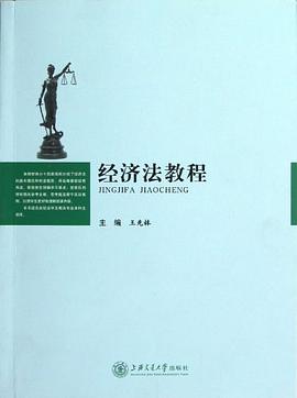 經(jīng)濟(jì)法教程 經(jīng)濟(jì)法教程
