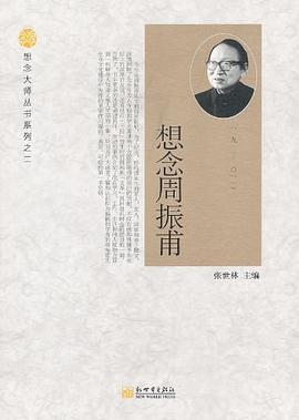 想念周振甫 想念周振甫