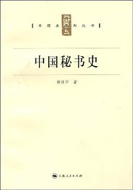 中國秘書史 中國秘書史