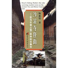 沙溪寺登街 沙溪寺登街