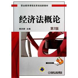 經濟法概論 經濟法概論