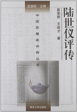 陸世儀評(píng)傳 陸世儀評(píng)傳