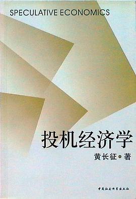 投機(jī)經(jīng)濟(jì)學(xué) 投機(jī)經(jīng)濟(jì)學(xué)