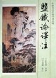 鹽鐵論譯注 鹽鐵論譯注