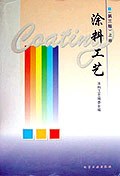 涂料工藝: 涂料工藝:
