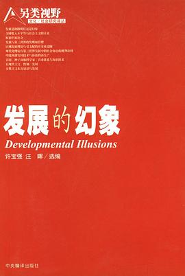 發展的幻象 發展的幻象