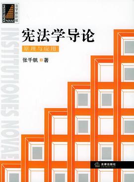 憲法學導論 憲法學導論