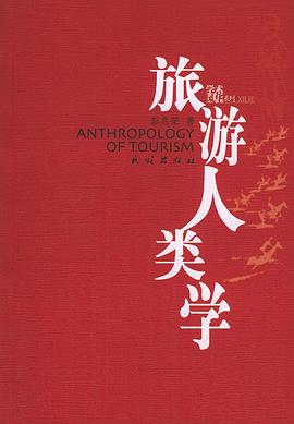 旅游人類學 旅游人類學