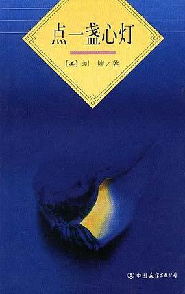 點(diǎn)一盞心燈 點(diǎn)一盞心燈