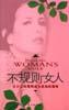 不規(guī)則女人